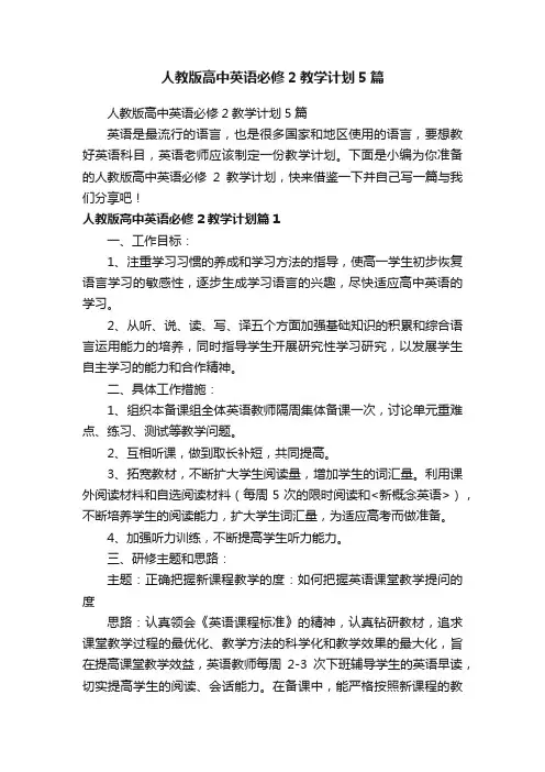 人教版高中英语必修2教学计划5篇