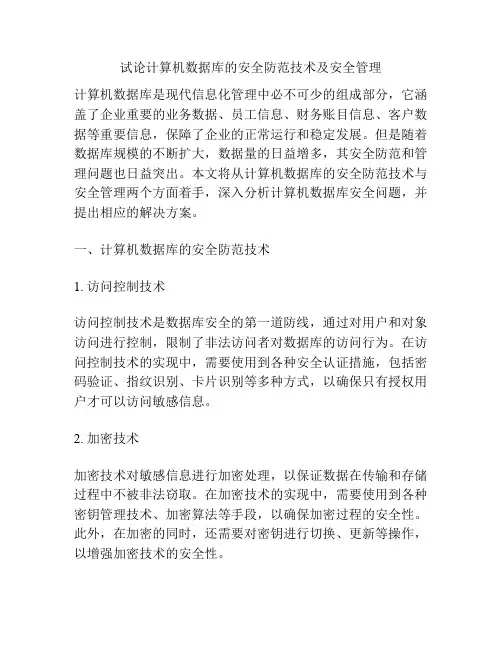 试论计算机数据库的安全防范技术及安全管理
