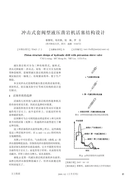冲击式套阀型液压凿岩机活塞结构设计