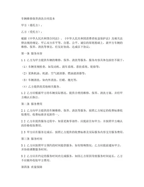 车辆维修保养清洗合同范本