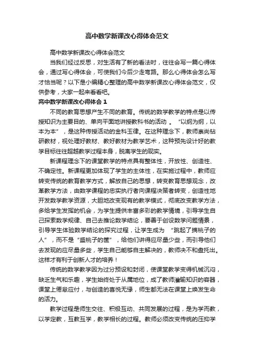 高中数学新课改心得体会范文