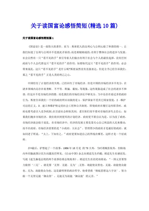 关于读国富论感悟简短(精选10篇)