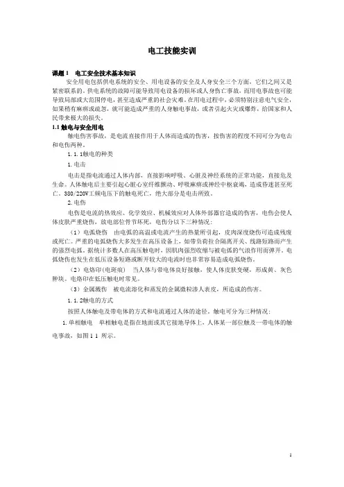 1电工安全技术基本知识
