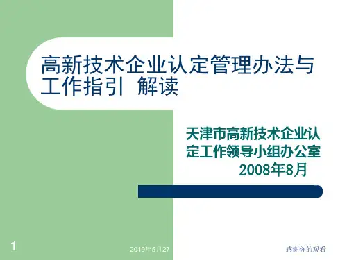 高新技术企业认定管理办法与工作指引 解读