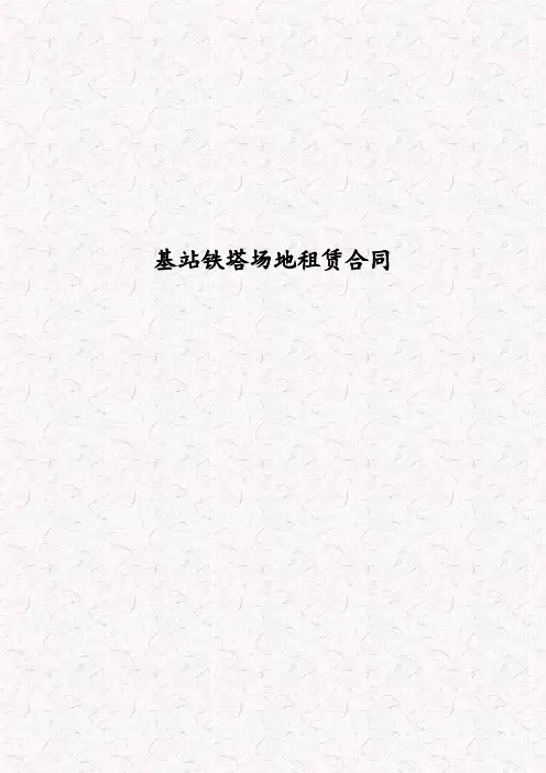 通信公司基站铁塔场地租赁合同 基站机房建设用房用地租赁合同