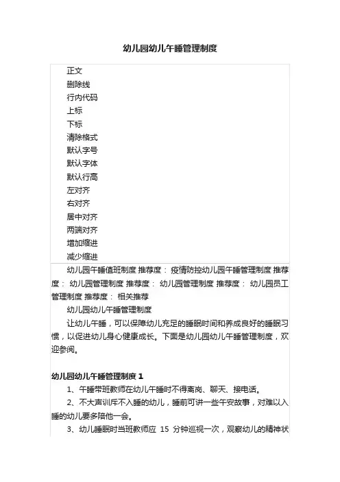 幼儿园幼儿午睡管理制度
