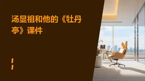 汤显祖和他的《牡丹亭》课件