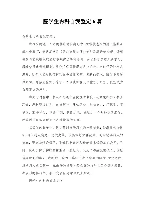 医学生内科自我鉴定6篇