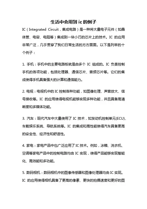 生活中会用到ic的例子