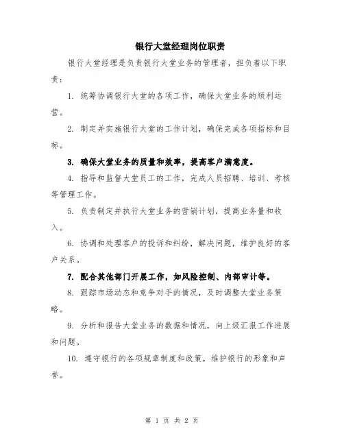 银行大堂经理岗位职责