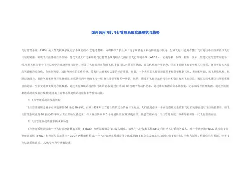 国外民用飞机飞行管理系统发展现状与趋势