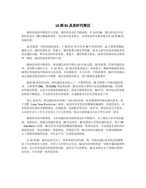 1G到5G及其时代变迁
