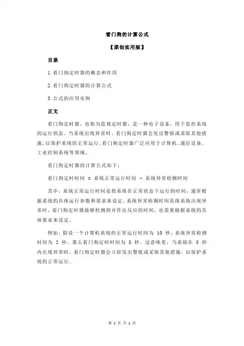 看门狗的计算公式