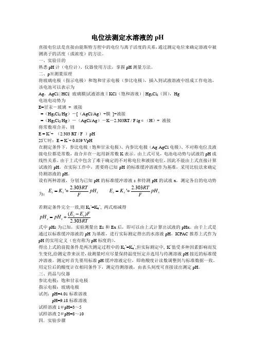 电位法测定水溶液的pH