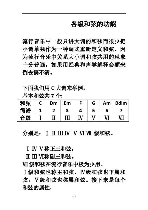 各级和弦的功能