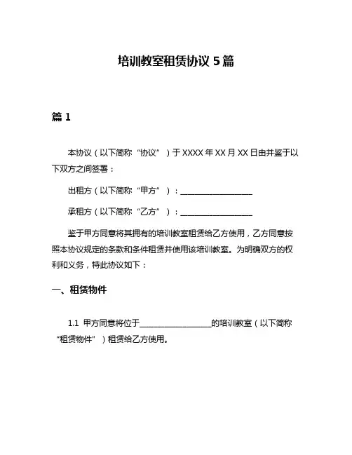 培训教室租赁协议5篇