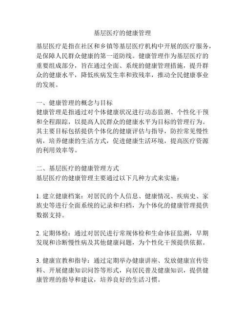 基层医疗的健康管理 