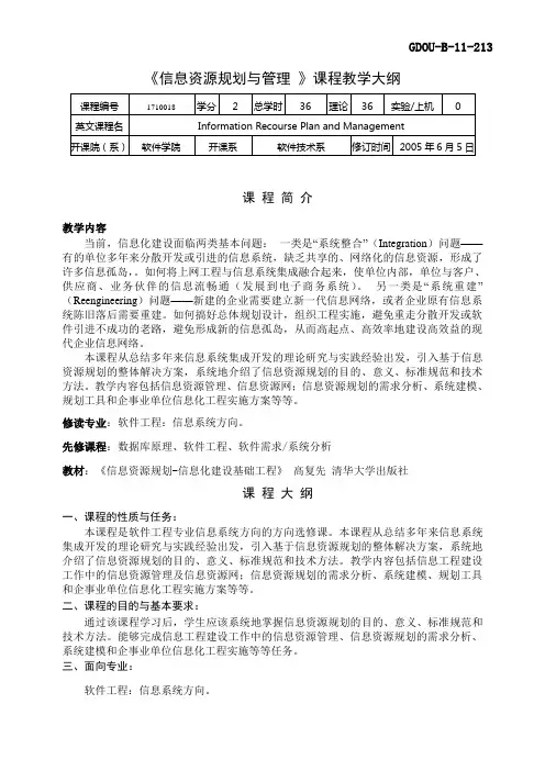 信息资源规划和管理课程教学大纲