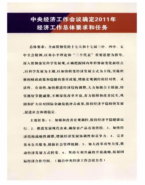 中央经济工作会议确定2011年经济工作总体要求和任务