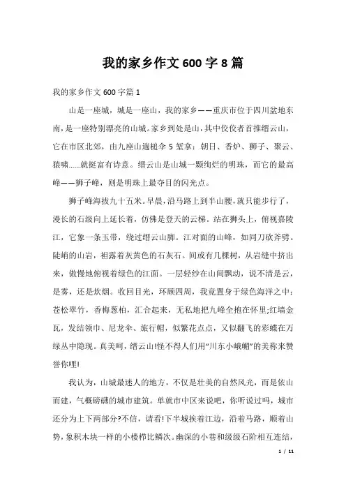 我的家乡作文600字8篇