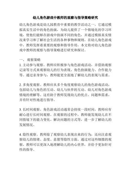 幼儿角色游戏中教师的观察与指导策略研究