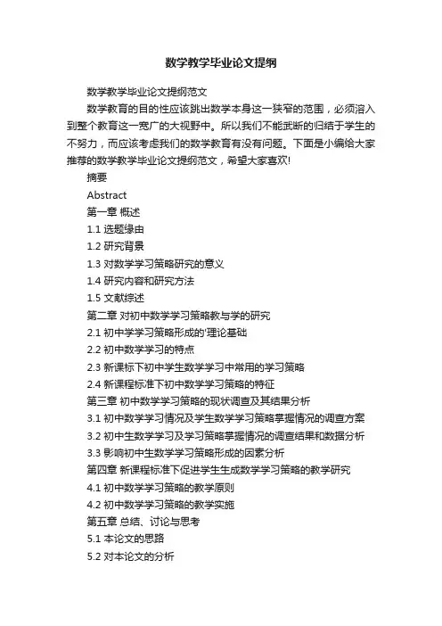 数学教学毕业论文提纲范文