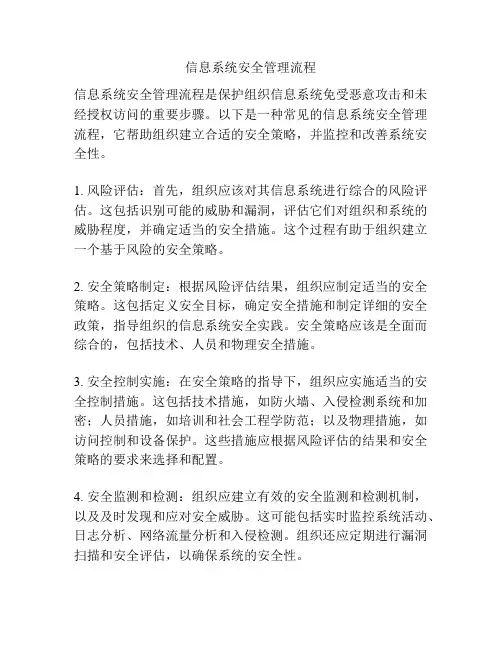 信息系统安全管理流程