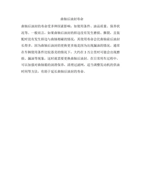 曲轴后油封寿命