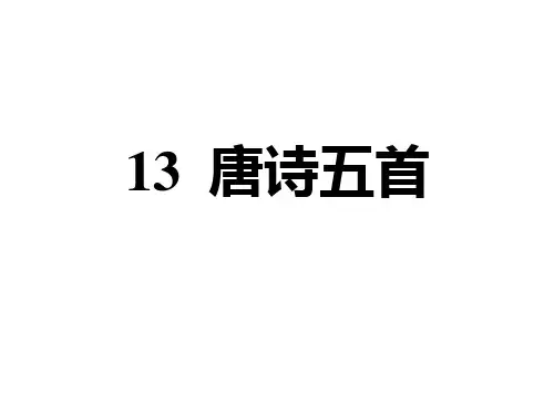 唐诗五首——部编版八年级语文上册习题