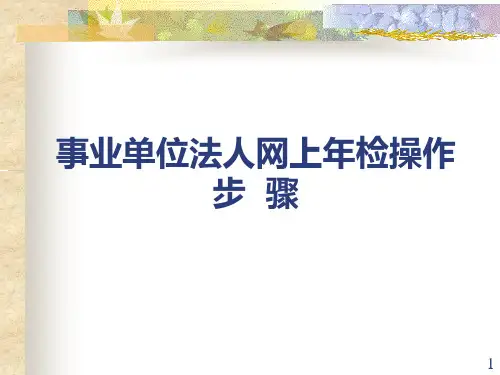 事业单位法人网上年检操作步-骤