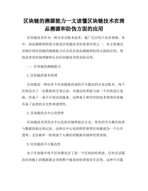 区块链的溯源能力一文读懂区块链技术在商品溯源和防伪方面的应用