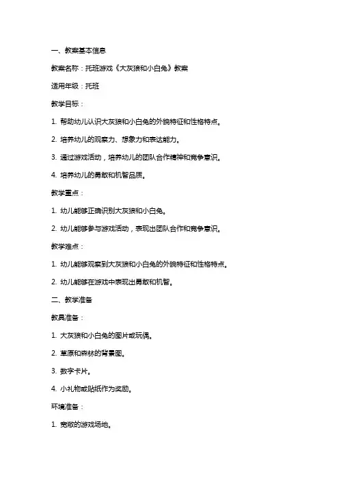 托班游戏《大灰狼和小白兔》教案