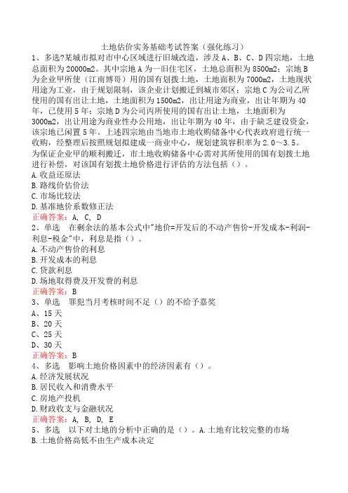 土地估价实务基础考试答案(强化练习)