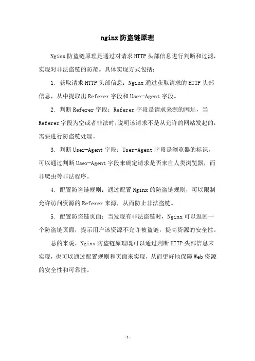 nginx防盗链原理
