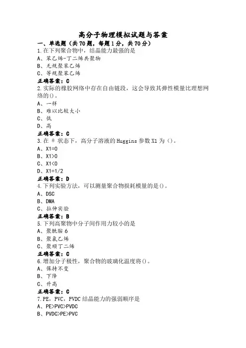 高分子物理模拟试题与答案