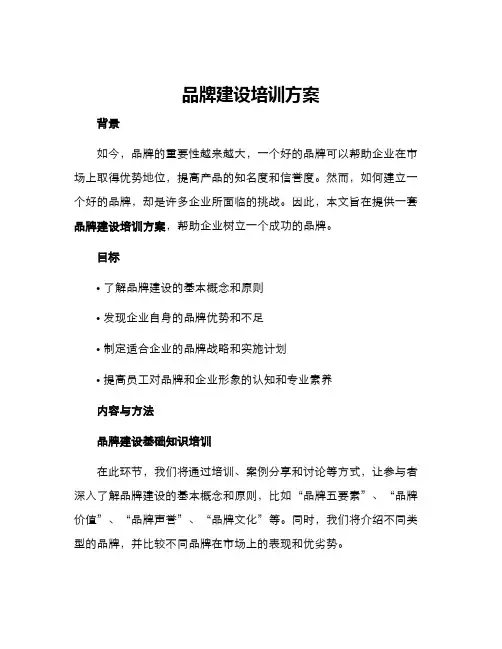 品牌建设培训方案