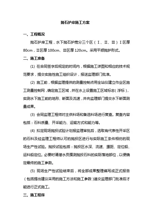 抛石护岸工程施工方案及注意事项
