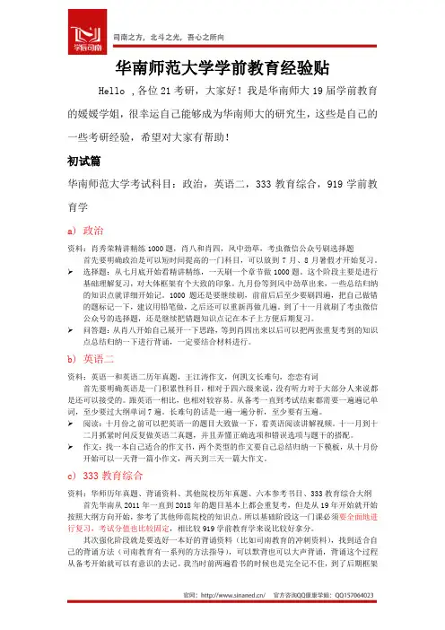 华南师范大学学前教育经验贴