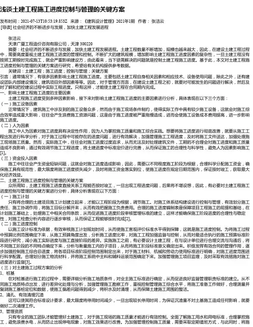 浅谈土建工程施工进度控制与管理的关键方案