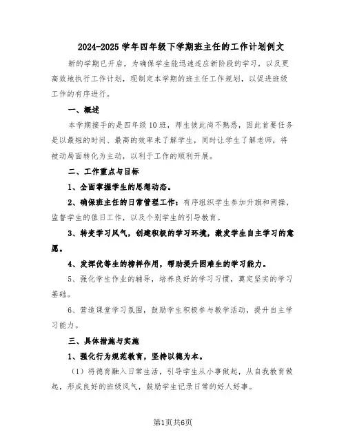 2024-2025学年四年级下学期班主任的工作计划例文（二篇）