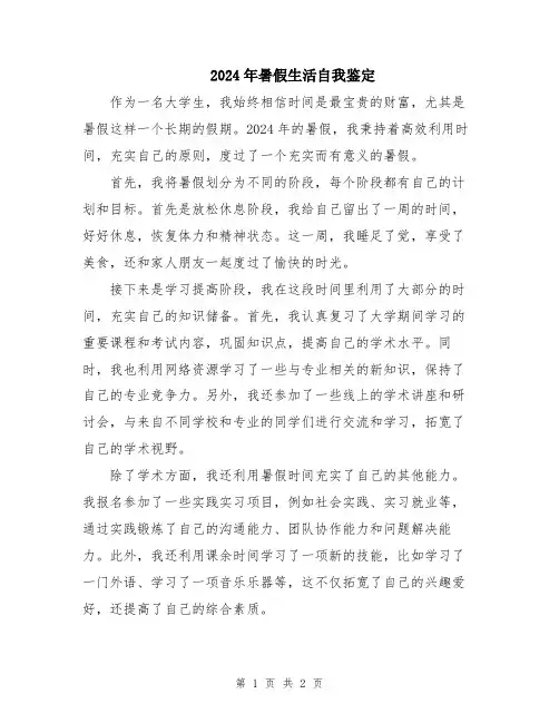 2024年暑假生活自我鉴定