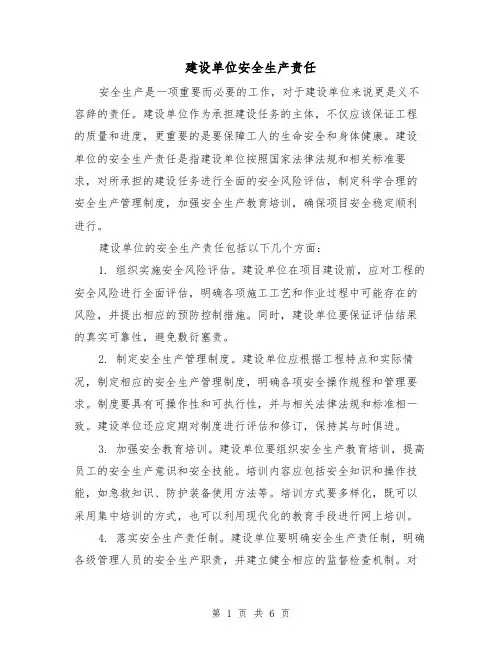 建设单位安全生产责任（三篇）