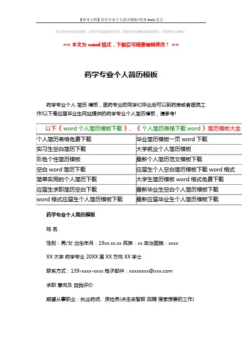 【参考文档】药学专业个人简历模板-优秀word范文 (4页)