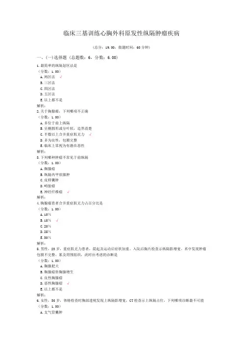 临床三基训练心胸外科原发性纵隔肿瘤疾病