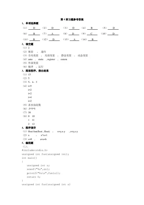 C语言第4章习题解答