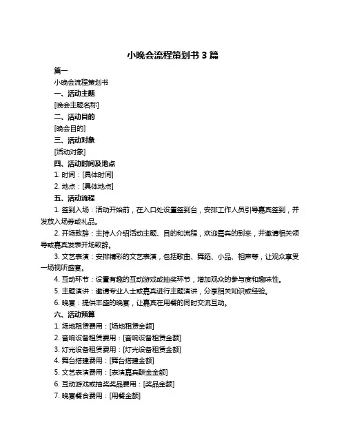 小晚会流程策划书3篇