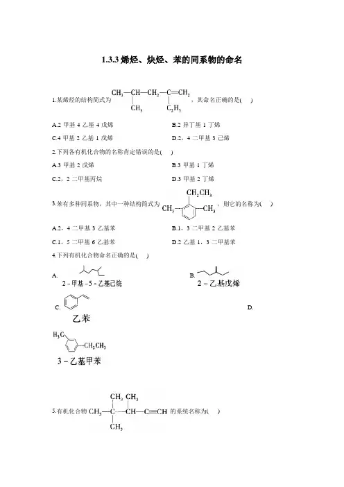 1.3.3烯烃、炔烃、苯的同系物的命名—— 高二化学鲁科版( )选择性必修三同步课时作业