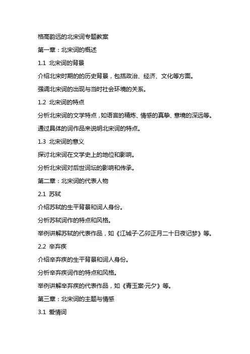 格高韵远的北宋词专题教案