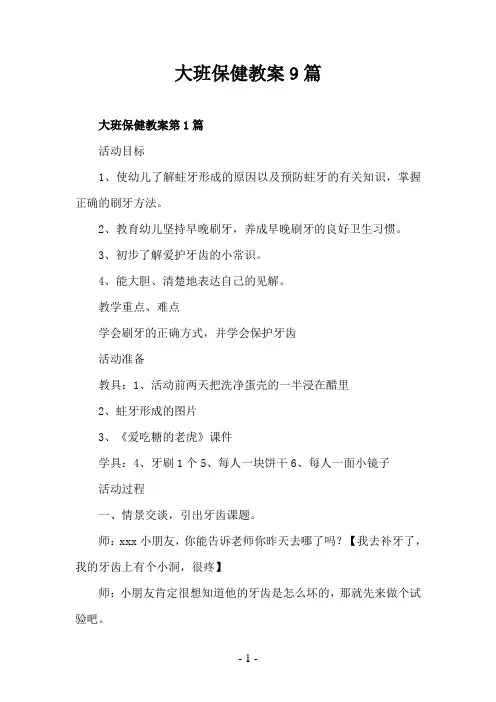 大班保健教案9篇