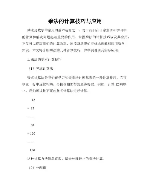 乘法的计算技巧与应用